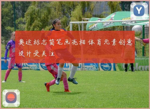 奥运标志简笔画亮相 体育元素创意设计受关注