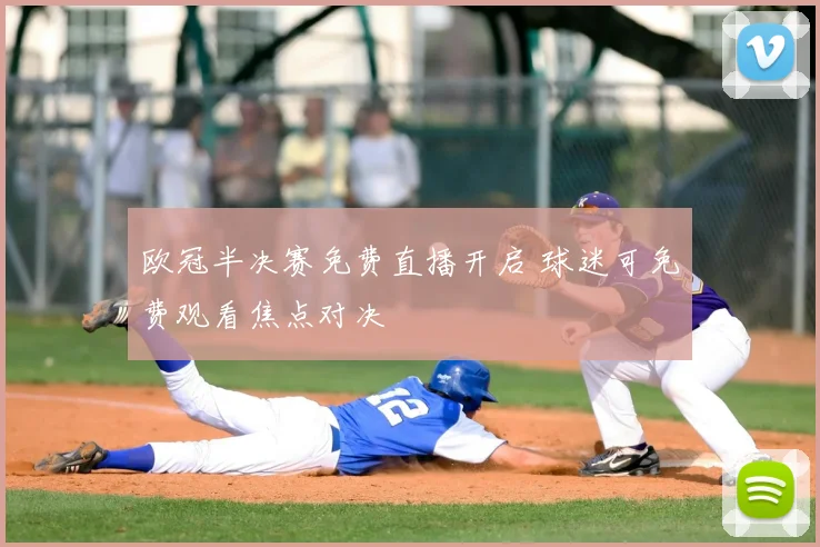 欧冠半决赛免费直播开启 球迷可免费观看焦点对决