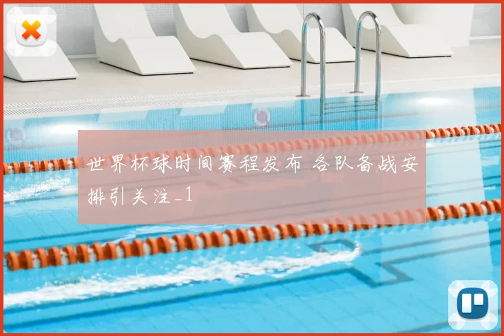 世界杯球时间赛程发布 各队备战安排引关注_1