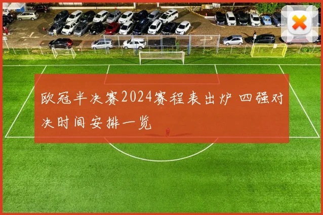 欧冠半决赛2024赛程表出炉 四强对决时间安排一览