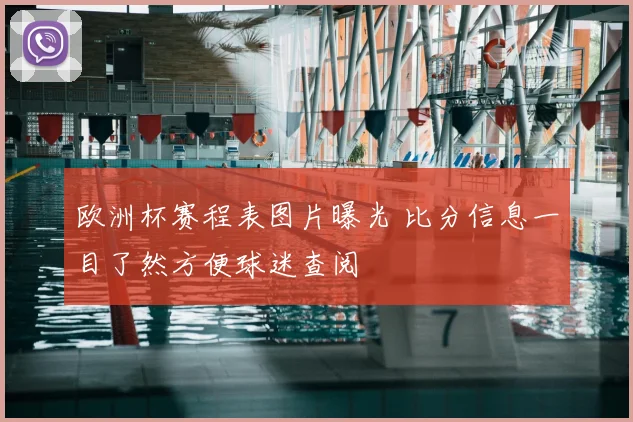 欧洲杯赛程表图片曝光 比分信息一目了然方便球迷查阅