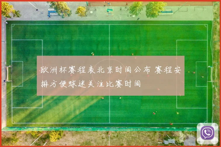 欧洲杯赛程表北京时间公布 赛程安排方便球迷关注比赛时间