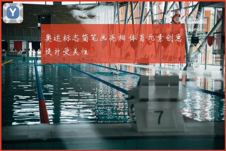 奥运标志简笔画亮相 体育元素创意设计受关注
