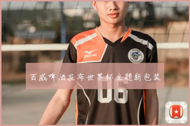 百威啤酒发布世界杯主题新包装