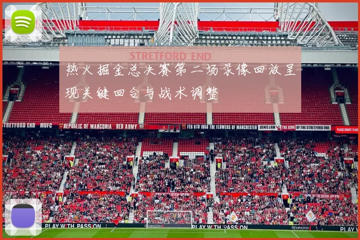 热火掘金总决赛第二场录像回放呈现关键回合与战术调整