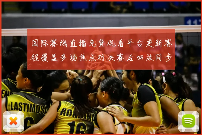 国际赛线直播免费观看平台更新赛程覆盖多场焦点对决赛后回放同步开放