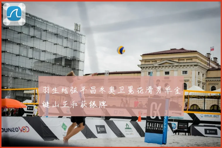 羽生结弦平昌冬奥卫冕花滑男单金键山正和获银牌