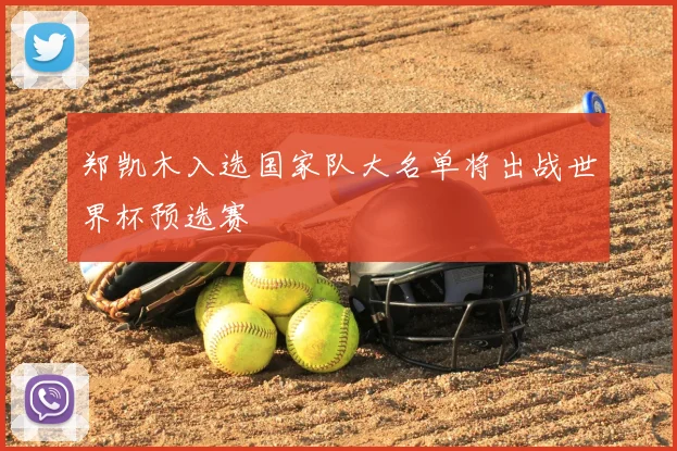 郑凯木入选国家队大名单将出战世界杯预选赛