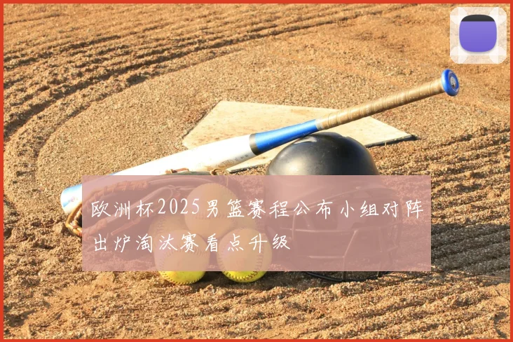 欧洲杯2025男篮赛程公布小组对阵出炉淘汰赛看点升级