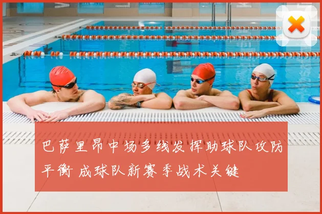 巴萨里昂中场多线发挥助球队攻防平衡 成球队新赛季战术关键