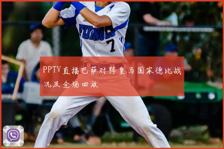 PPTV直播巴萨对阵皇马国家德比战况及全场回放