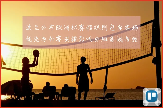 波兰公布欧洲杯赛程规则包含客场优先与补赛安排影响分组备战与轮换