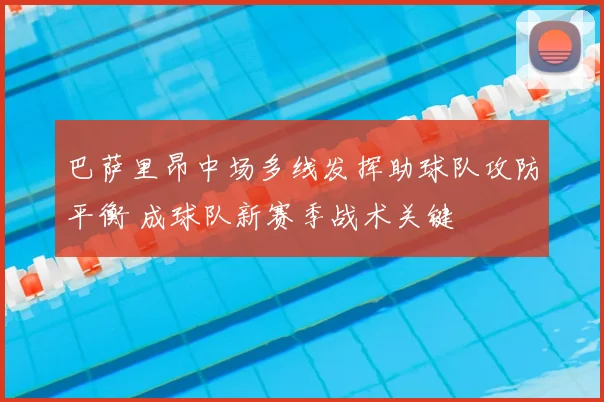 巴萨里昂中场多线发挥助球队攻防平衡 成球队新赛季战术关键