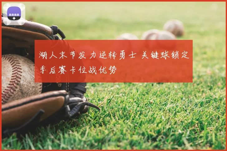 湖人末节发力逆转勇士 关键球锁定季后赛卡位战优势