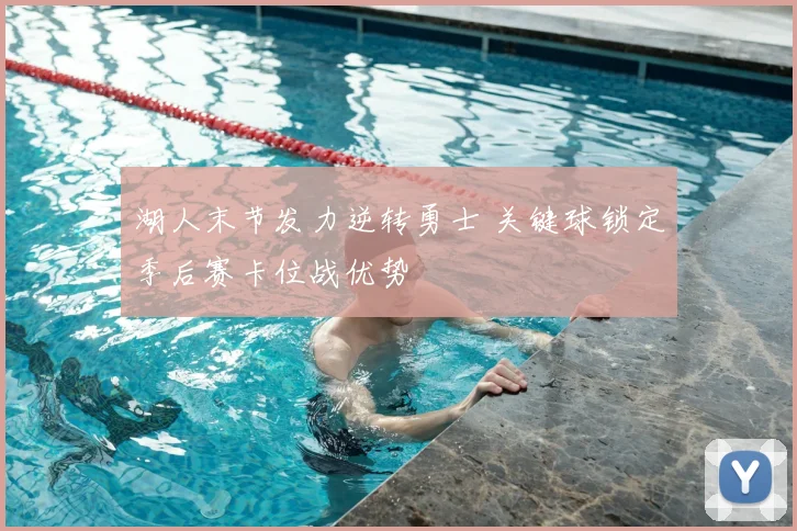 湖人末节发力逆转勇士 关键球锁定季后赛卡位战优势