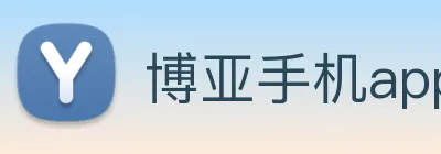 博亚手机app官网 Logo